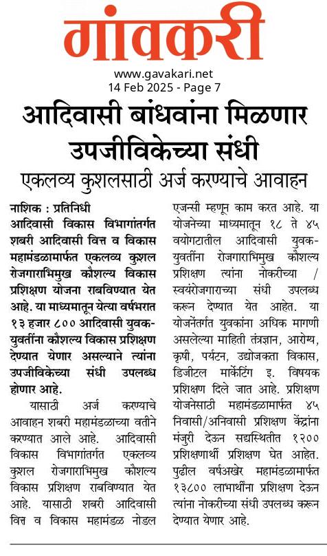 आदिवासी बांधवांना मिळणार उपजिविकेच्या संधी