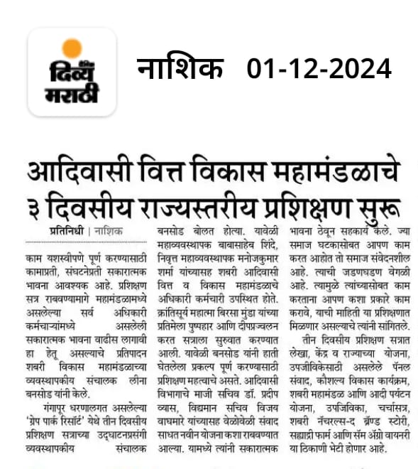 आदिवासी विकास महामंडळाचे ३ दिवसीय राज्यस्तरीय प्रशिक्षण सुरु