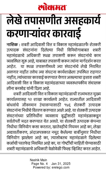 शबरीच्या अधिकार्यांची लेखे तपासणी मोहीम