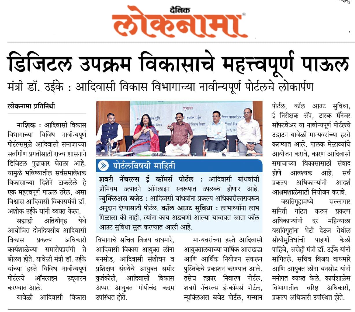 शबरी नॅचरल्स तसेच विविध पोर्टल चे उद्घाटन मा. मंत्री, आदिवासी विकास यांचे हस्ते करण्यात आले