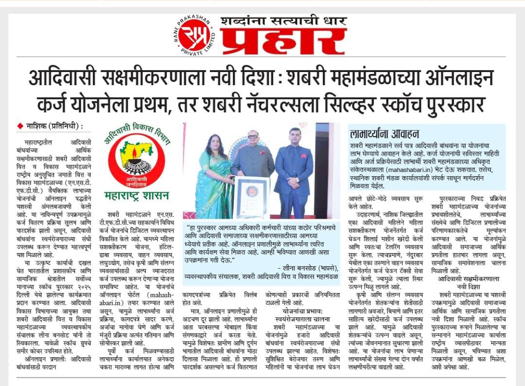 आदिवासी सक्षमीकरनाला नवी दिशा - ऑनलाइन कर्ज योजनेला प्रथम पुरस्कार